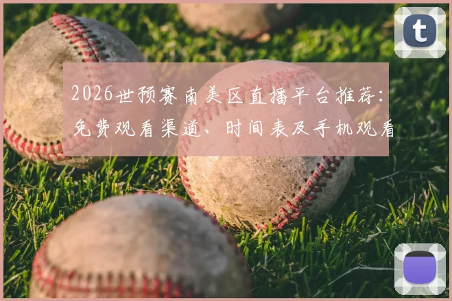 2026世预赛南美区直播平台推荐:免费观看渠道、时间表及手机观看方法全指南