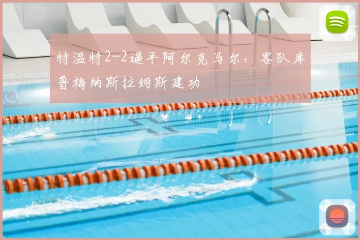 特温特2-2逼平阿尔克马尔，客队库普梅纳斯拉姆斯建功