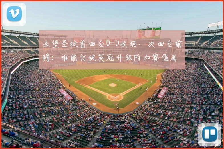 米堡圣徒首回合0-0收场,次回合前瞻:谁能打破英冠升级附加赛僵局?
