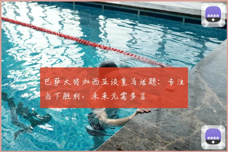 巴萨大将加西亚谈皇马话题:专注当下胜利,未来无需多言